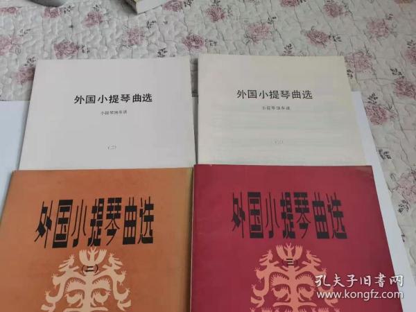 外国小提琴曲选（二、三）内都附小提琴独奏谱 ）