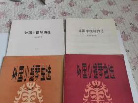 外国小提琴曲选（二、三）内都附小提琴独奏谱 ）