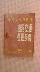 XX3-中华人民共和国道路交通管理条例