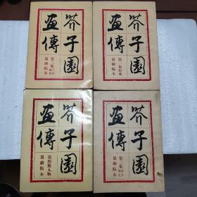 芥子园画传 全四集