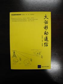 大话移动通信