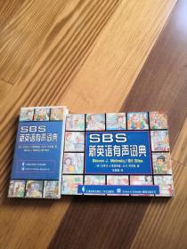 SBS 新英语有声词典（含三盘磁带）