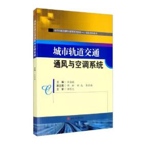 城市轨道交通通风与空调系统