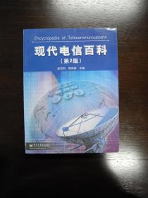 现代电信百科