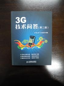 3G技术问答