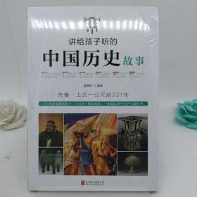 讲给孩子听的中国历史故事：先秦·上古-公元前221年