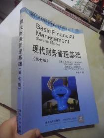 现代财务管理基础(第7版)