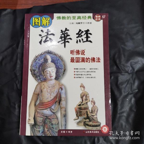 图解法华经：听佛说最圆满的佛法