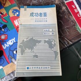 成功者鉴——当代日本实用管理精粹译编