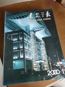 建筑学报 2000第1、2、3、4、4、5、7、8、10、11期