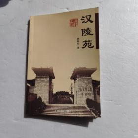 汉陵苑 夏梅珍 签名本