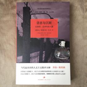 语言与沉默：论语言、文学与非人道  乔治·斯坦纳 著 李小均 译