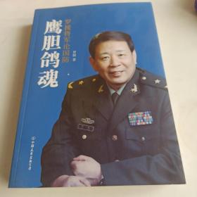 鹰胆鸽魂：罗援将军论国防 签赠本