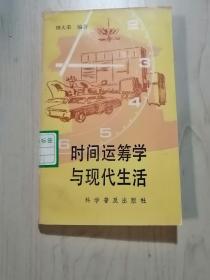 时间运筹学与现代生活