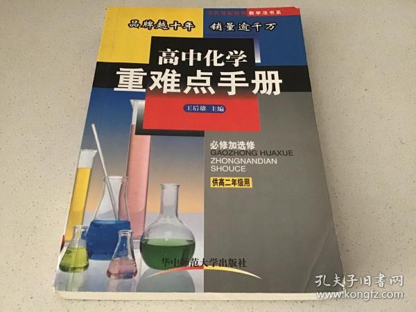高中化学重难点手册（供高二年级用）