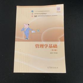 管理学基础（第6版）/高等职业教育在线开放课程新形态一体化规划教材