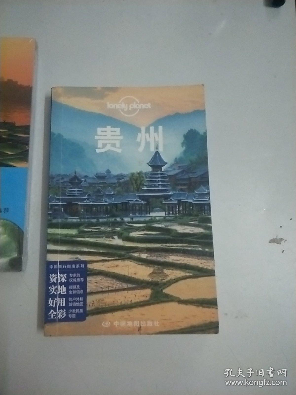 lonely planet 中国旅行指南系列：贵州【157】