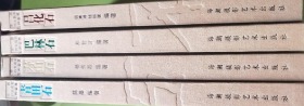 中国四大名石石种鉴赏 【寿山石、青田石、昌化石、巴林石，4册合售160元】