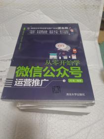 从零开始学微信公众号运营推广