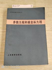 参数方程和极坐标方程