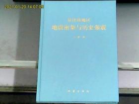 京津唐地区地震密集与历史强震