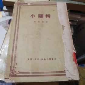 黑格尔：小逻辑（1958年1版4印，繁体竖排）包邮