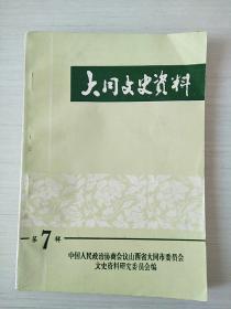 大同文史资料（第七辑）