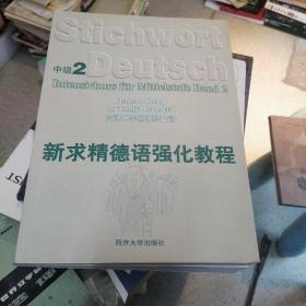 新求精德语强化教程 中级2    店上