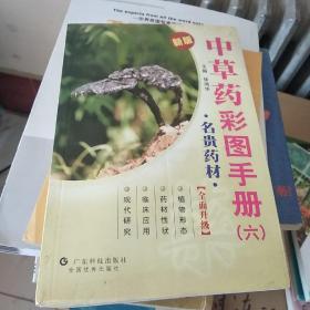 中草药彩图手册六——名贵药材（新版）