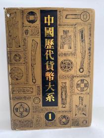 《中国历代货币大系》1 先秦货币 八开精装巨厚册 上海人民美术1988年初版初印。 包邮！