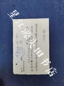 1953年安徽省歙县王村区联合诊所学生朱人军伙食费灯油费收条一张，竹纸毛笔字。