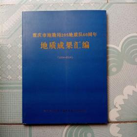 重庆市地勘局205地质队60周年地质成果汇编（1954—2014）