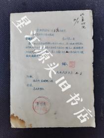 1956年安徽省歙县专卖事业公司上店分销处关于启用新印章公章的报告一张。