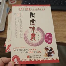 詹医师的体质养生课 阳虚体质