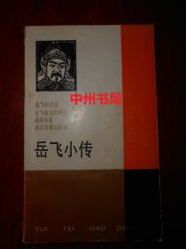 《岳飞小传》岳飞小传（1990年一版一印 外封及末页边角有破损 有黄斑 无勾划 品相看图免争议）