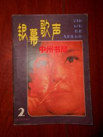 银幕歌声(第二集 第2集)1980年一版一印（自然旧内页泛黄 无勾划 外封边角有瑕疵 ）