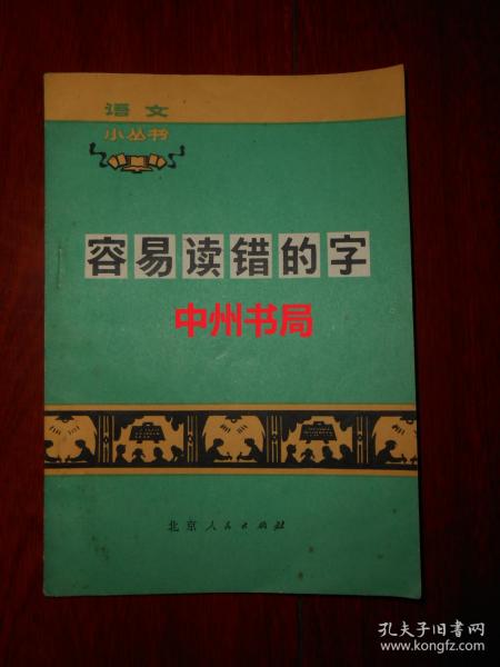 语文小丛书：容易读错的字（扉页有毛主席语录 底封有书店印章 内页见2处很轻微勾划 ）