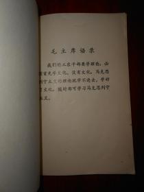 语文小丛书：容易读错的字（扉页有毛主席语录 底封有书店印章 内页见2处很轻微勾划 ）