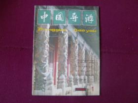 中国导游 创刊号