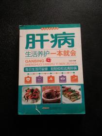 常见病养护系列：肝病生活养护一本就会..