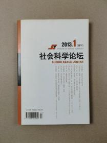 社会科学论坛（月刊）2013年第1期总第253期