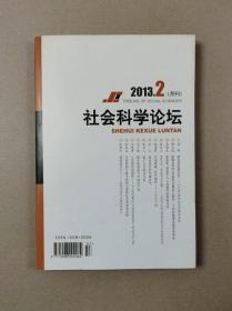 社会科学论坛（月刊）2013年第2期总第254期