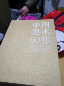 中国美术60年