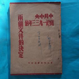 中共中央关于1933年的两个文件的决定1948年【封皮有老革命签名】 详见图