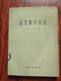 高等数学引论第一卷 第二分册【馆藏】