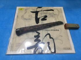 LP- 古韵 —— 中国古琴名家珍品  （查阜西、吴景略张子谦。原版、首版黑胶唱片；HDL-050）。全新、原封未拆。。详情请参考图片及描述所云。