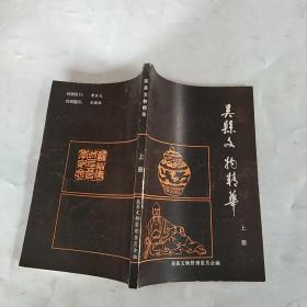 吴县文物精华（上册）