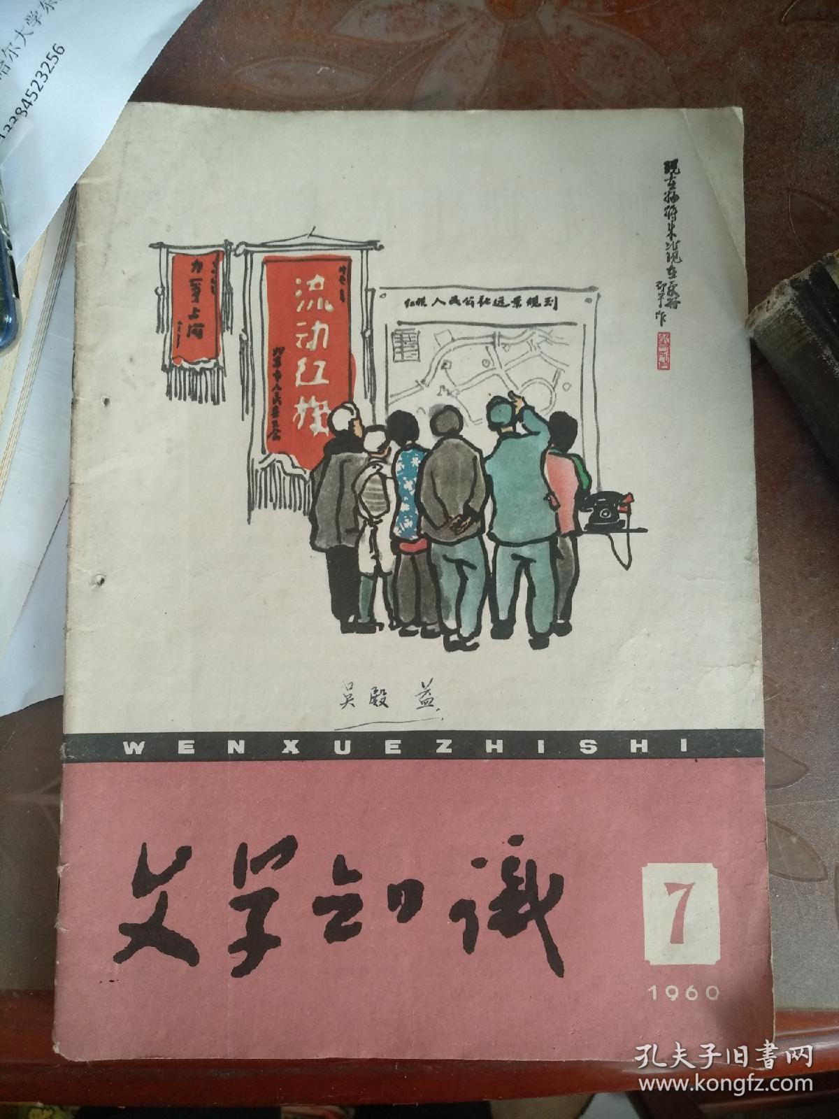 文学知识1960年7