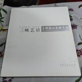 三峡艺语  王明国山水画艺术