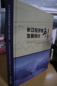 2020长江经济带发展统计年鉴